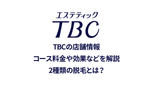 エステティックTBC新宿東口店の口コミを調べてみた！評判は良い悪い？