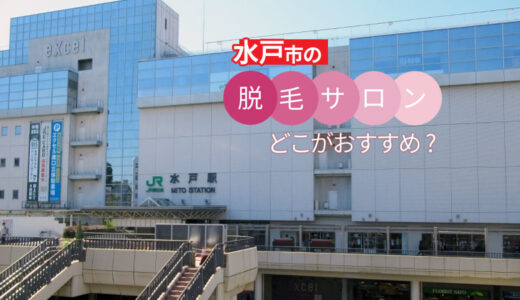 茨城県水戸市のおすすめ脱毛サロンを紹介【口コミで人気上昇中】