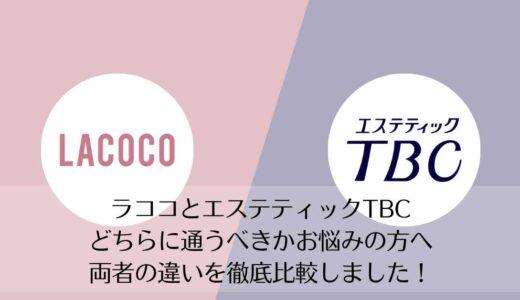 ラココとエステティックTBCを5つのポイントで比較【どちらがおすすめ？】